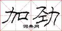 柯春海加劲隶书怎么写