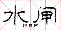 柯春海水闸隶书怎么写