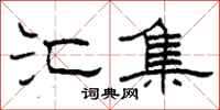 柯春海汇集隶书怎么写