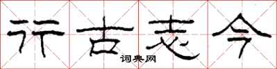 柯春海行古志今隶书怎么写