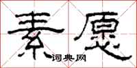 柯春海素愿隶书怎么写