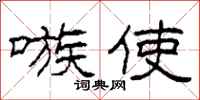 柯春海嗾使隶书怎么写