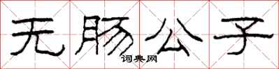柯春海无肠公子隶书怎么写