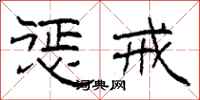 柯春海惩戒隶书怎么写
