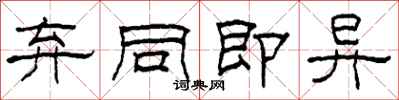 柯春海弃同即异隶书怎么写