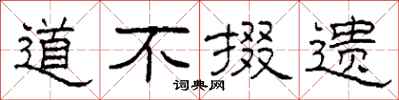 柯春海道不掇遗隶书怎么写