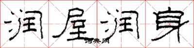 柯春海润屋润身隶书怎么写