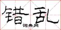 柯春海错乱隶书怎么写