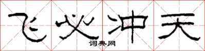柯春海飞必冲天隶书怎么写