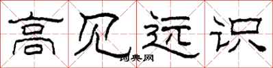 柯春海高见远识隶书怎么写