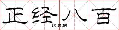 柯春海正经八百隶书怎么写