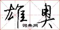 钱沛云雄奥行书怎么写