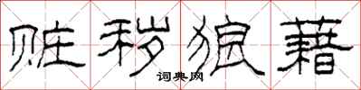 柯春海赃秽狼藉隶书怎么写