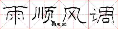 柯春海雨顺风调隶书怎么写
