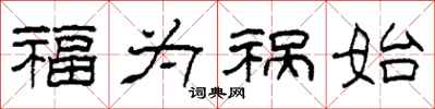 柯春海福为祸始隶书怎么写