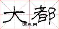 柯春海大都隶书怎么写