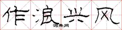 柯春海作浪兴风隶书怎么写