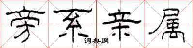 柯春海旁系亲属隶书怎么写