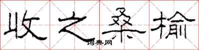 柯春海收之桑榆隶书怎么写