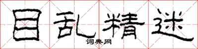 柯春海目乱精迷隶书怎么写