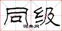 柯春海同级隶书怎么写