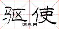 柯春海驱使隶书怎么写