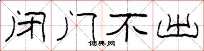 柯春海闭门不出隶书怎么写