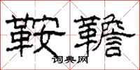 柯春海鞍韂隶书怎么写