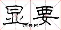 柯春海显要隶书怎么写