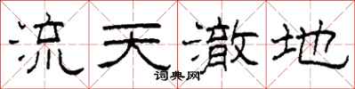 柯春海流天澈地隶书怎么写