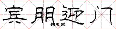 柯春海宾朋迎门隶书怎么写