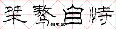 柯春海桀骜自恃隶书怎么写