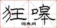 柯春海狂嗥隶书怎么写