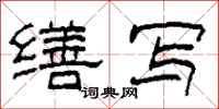 柯春海缮写隶书怎么写