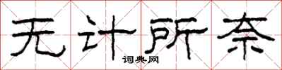 柯春海无计所奈隶书怎么写