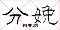 柯春海分娩隶书怎么写