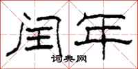 柯春海闰年隶书怎么写
