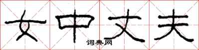 柯春海女中丈夫隶书怎么写