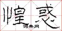 柯春海惶惑隶书怎么写