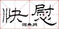 柯春海快慰隶书怎么写
