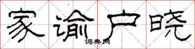柯春海家谕户晓隶书怎么写