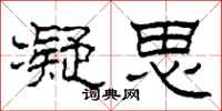 柯春海凝思隶书怎么写