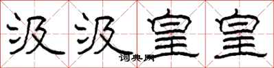 柯春海汲汲皇皇隶书怎么写