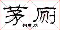 柯春海茅厕隶书怎么写