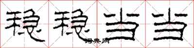 柯春海稳稳当当隶书怎么写