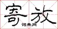 柯春海寄放隶书怎么写