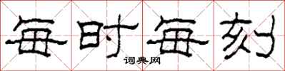 柯春海每时每刻隶书怎么写