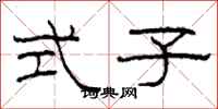 柯春海式子隶书怎么写