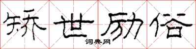 柯春海矫世励俗隶书怎么写
