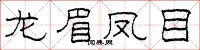 柯春海龙眉凤目隶书怎么写